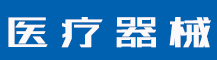 申请省著名商标条件是什么？申请省著名商标条件有哪些？-行业资讯-蓝环医疗设备有限公司